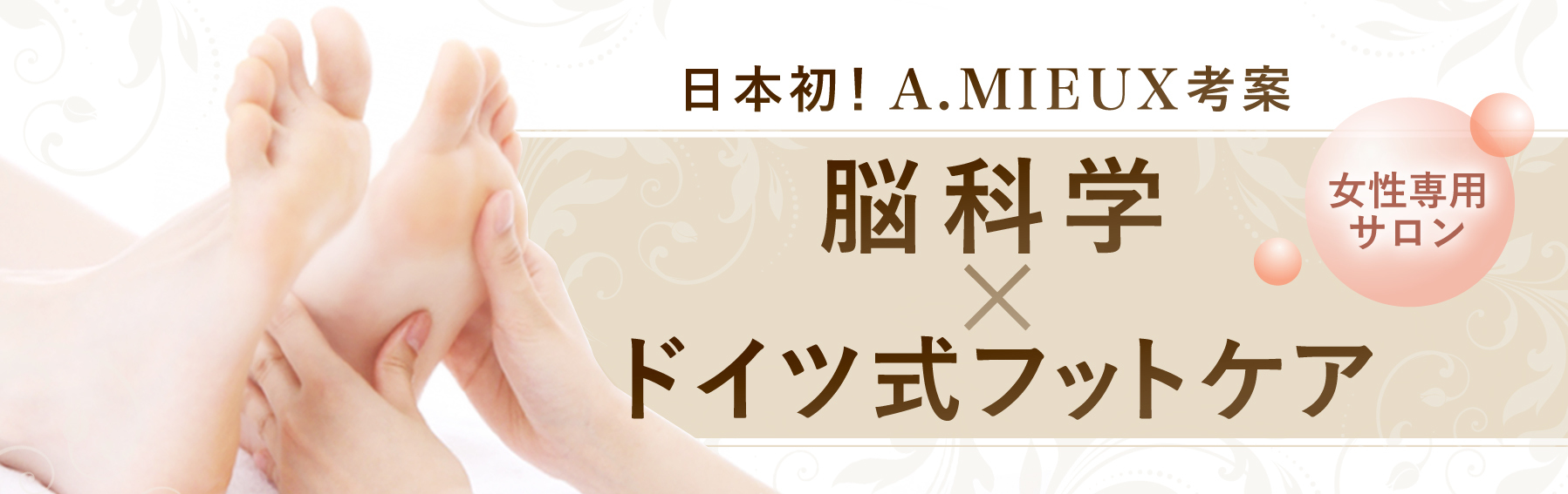 足裏の角質除去やお手入れなら脳科学フットケア日本初施術法
